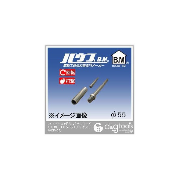 ハウスビーエム ハンマーコアドリル（ハンマードリル用）HCFタイプ（フルセット） 55mm HCF-55 1点