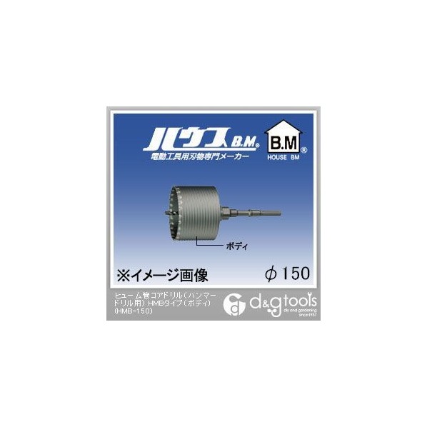 ハウスビーエム ヒューム管中核グループせん孔機（鉄鎚せん孔機用）HMB手合い（上半身のみ） 150粍 HMB-150 1点