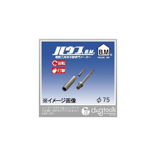 ハウスビーエム ハンマーコアドリル（ハンマードリル用）HCFタイプ（フルセット） 75mm HCF-75 1点