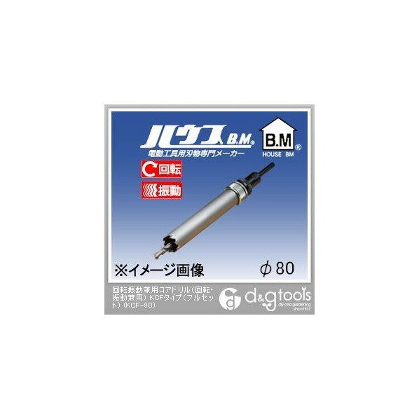 ハウスビーエム 回転振動兼用コアドリル（回転・振動兼用）KCFタイプ（フルセット） 80mm KCF-80 1点｜DIY FACTORY ONLINE SHOP