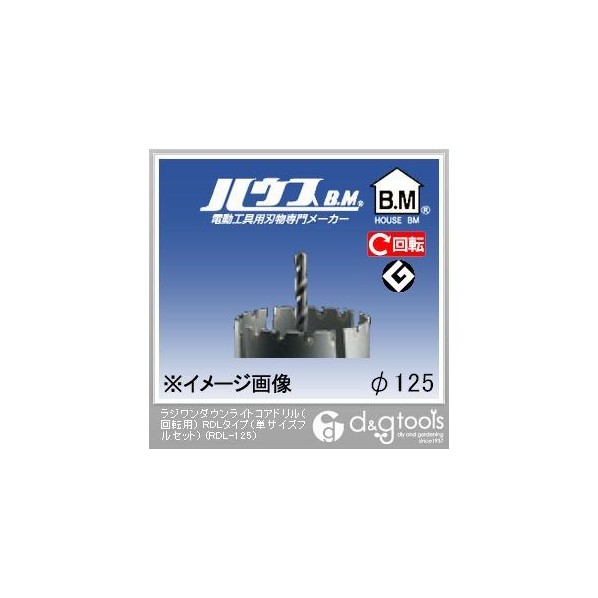 ハウスビーエム ラジワンダウンライトコアドリル（回転用）RDLタイプ（単サイズフルセット） 125mm RDL-125 1点