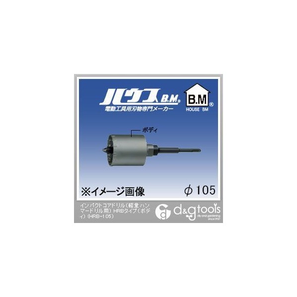 ハウスビーエム インパクトコアドリル（軽量ハンマードリル用）HRBタイプ（ボディのみ） 105mm HRB-105 1点