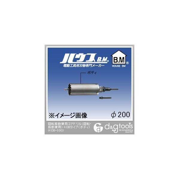 ハウスビーエム 回転させる振りまわす兼用中核グループせん孔機（回転させる・振りまわす兼用）KCB手合い（上半身のみ） 200粍 KCB-200 1点