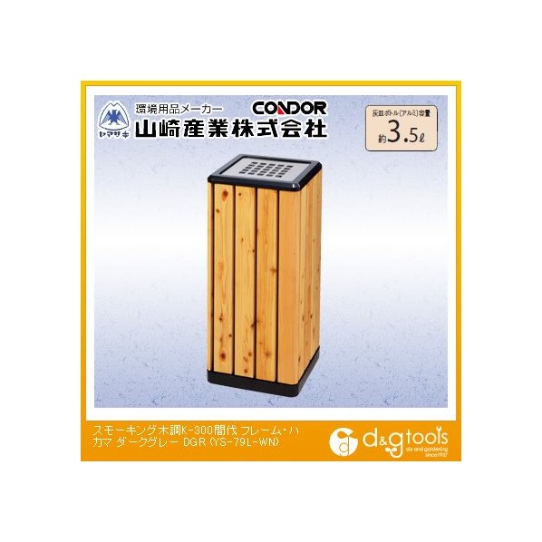 山崎産業（コンドル） スモーキング木調K-300間伐フレーム･ハカマ ダークグレー YS-79L-WN