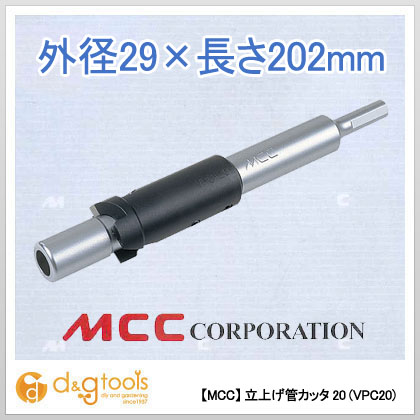 松坂鉄工所MCC 立上げ管カッター20VPC-20|DIY FACTORY ONLINE SHOP