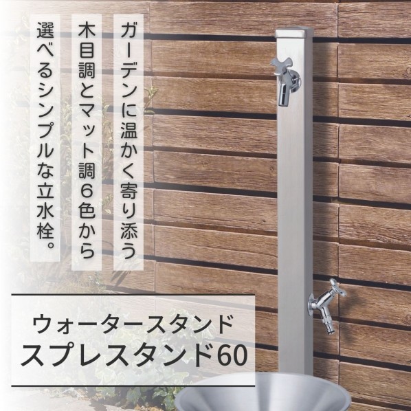 ユニソン(UNISON) スプレスタンド60 働きかける遣りかた 水道の栓1個仕掛ける(しろがね色)  シャインチーク 600531420   1個