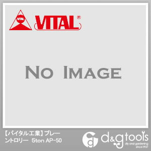 バイタル工業 プレーントロリー5トン AP-50 1台｜DIY FACTORY ONLINE SHOP
