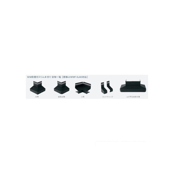 ※法人専用品※JOTO WM防鼠付スリム水切りコの字型面取出隅 シルハﾞー WMF-SJ45MKD123-SV 2コ