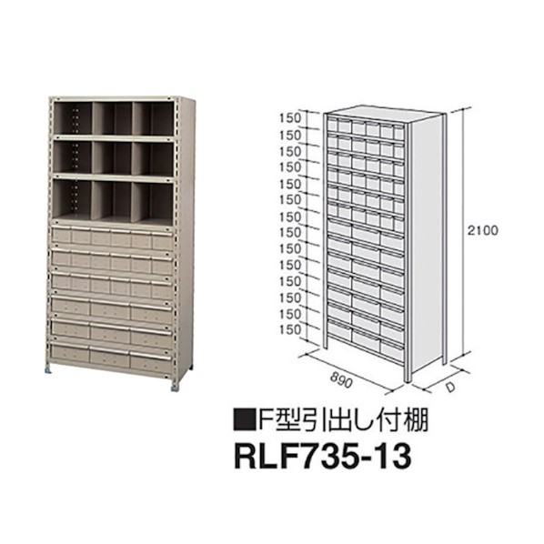 ナイキ F型引出し付棚 RLF735-13 1点