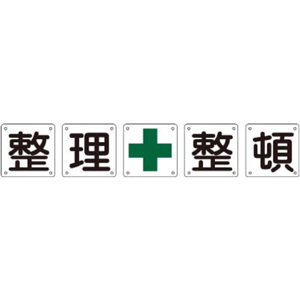 日本緑十字社構内用標識 整理整頓(5枚1組)組50B(大)900×900mm134102