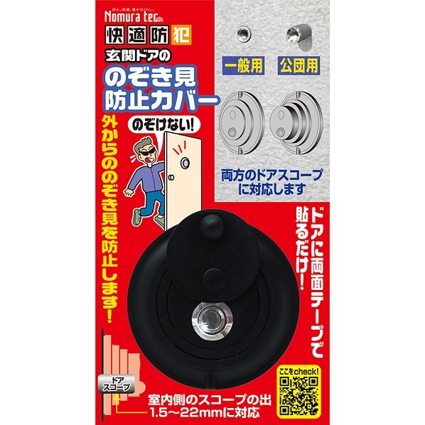 ノムラテック 快適防犯 のぞき見防止カバー N-1256 1個｜DIY FACTORY ONLINE SHOP