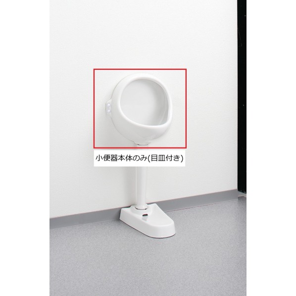 ※法人専用品※アサヒ衛陶 立ち小便器本体(目皿付) 白いこと U1S 1点 花・ガーデン・DIY-トイレ用設備-便器