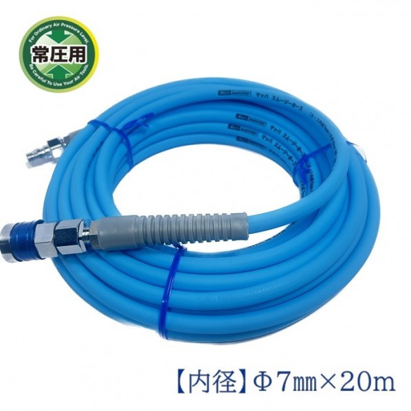 マッハ 常圧用スムージーエアホース ストッパーカプラ 内径7.0mm×外径10.0mm×20m ブルー NSG-720S 1本【2506DFD_3】 5,976円