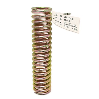 和気産業 鉄押しバネ 線径:5.5mmX外径:34mmX自由長:150mm SR-2106 和気産業 鉄押しバネ 線径:5.5mmX外径:34mmX自由長:150mm SR-2106