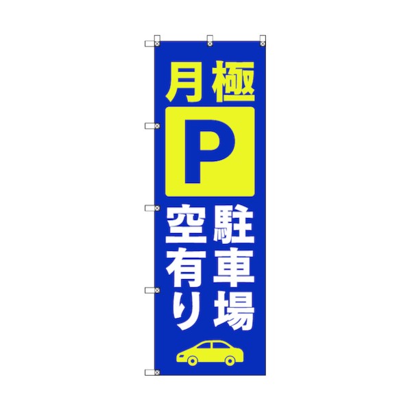 トレード のぼり旗 T-00016 月極駐車場空有り_青 6300035014 4枚