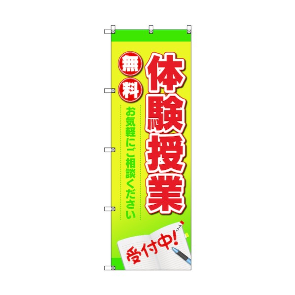トレード のぼり旗 T-00011 体験授業 6300034968   3枚