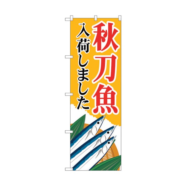 トレード city のぼり旗 秋刀魚入荷 黄 MWS No.83823 W600×H1800 6300011784 1点