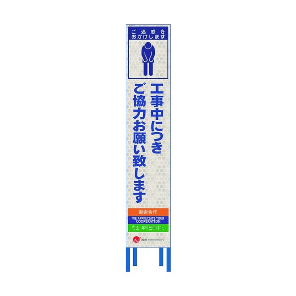 ※法人専用品※仙台銘板 4ヵ国語表記ホワイトスリム看板 ご協力お願い致します【鉄枠付】 2413520 1点|DIY FACTORY ONLINE SHOP