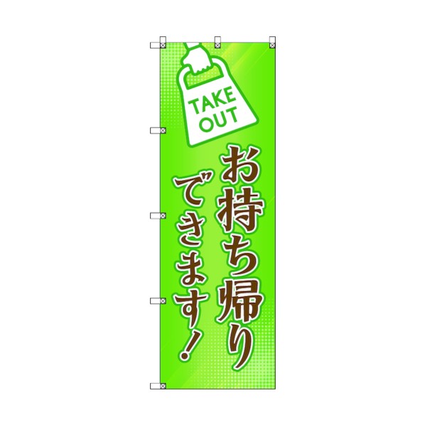 トレード のぼり旗 T-00034 お持ち帰りできます_グリーン 6300035179 7枚|DIY FACTORY ONLINE SHOP