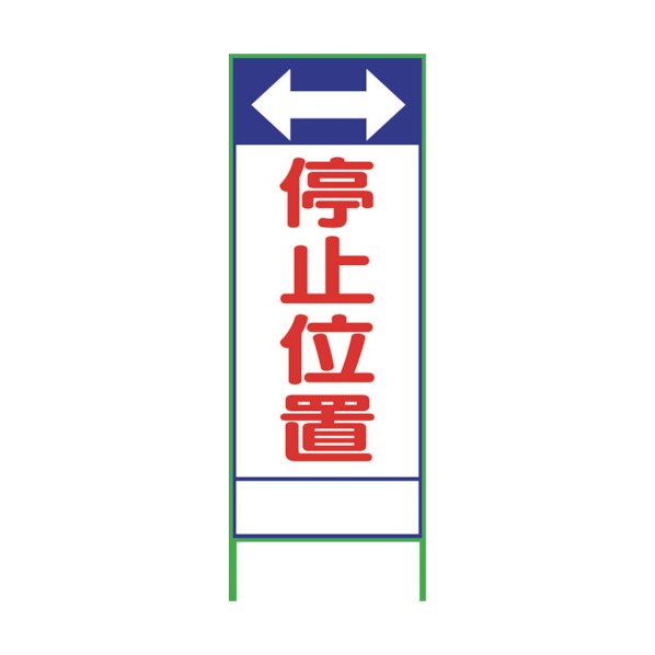 ※法人専用品※グリーンクロス SL23A 停止位置 1400×550 1102064401 1台
