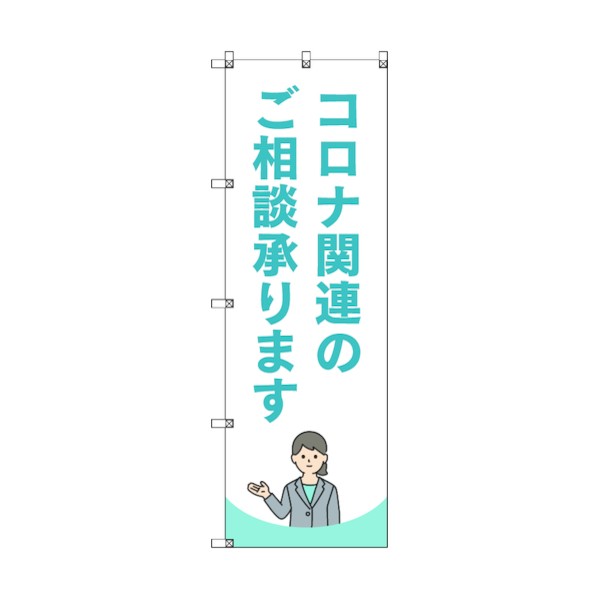 トレード のぼり旗 T-00042 コロナ関連のご相談承ります_水色 6300035249 5枚