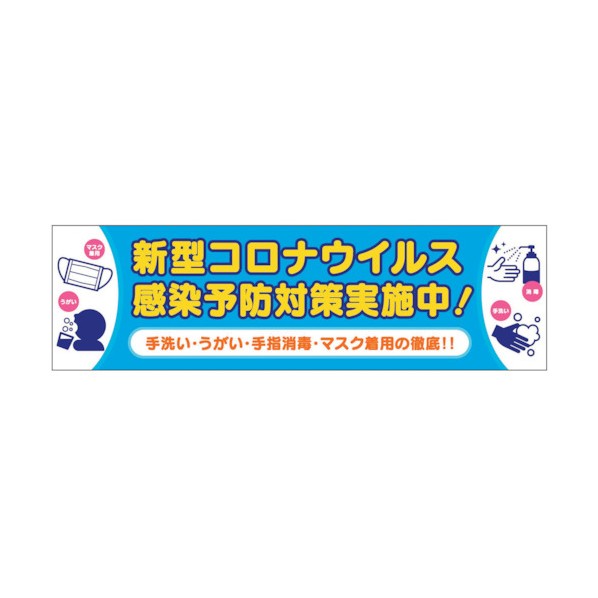 グリーンクロス 感染症予防 横断幕 6300008981 1点