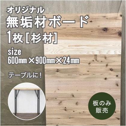 八幡ねじ DIY専用無垢材ボード 天板・棚板用【杉材・節あり】 600mmx910mmx24mm 554979874492791