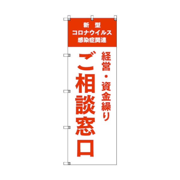 トレード のぼり旗 T-00041 コロナ関連経営・資金繰りご相談窓口_オレンジ 6300035243 8枚