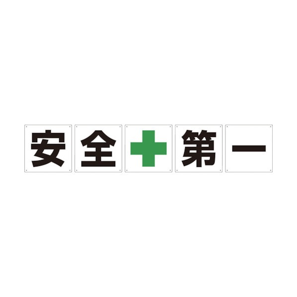 グリーンクロス グリーンクロス 一文字看板 安全第一 450角 5枚1セット 45×60×0.1CM 1145500045 5枚