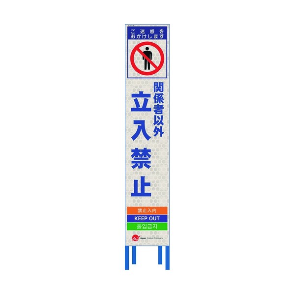 ※法人専用品※仙台銘板 4ヵ国語表記ホワイトスリム看板 関係者以外立入禁止【鉄枠付】 2413200 1点｜DIY FACTORY ONLINE SHOP