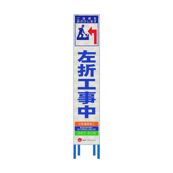 ※法人専用品※仙台銘板 4ヵ国語表記ホワイトスリム看板 左折工事中【鉄枠付】 2413350 1点｜DIY FACTORY ONLINE SHOP