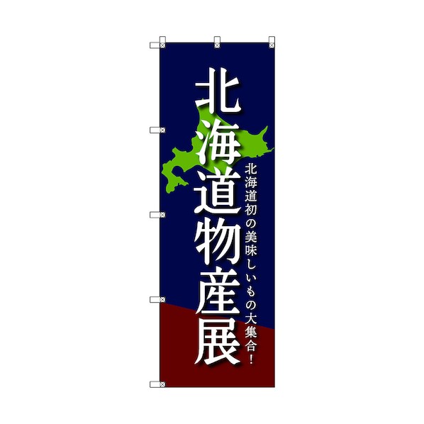 トレード のぼり旗 T-00098 北海道物産展C 6300035572 4枚