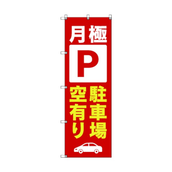 トレード のぼり旗 T-00015 月極駐車場空有り_赤 6300035005 4枚｜DIY FACTORY ONLINE SHOP
