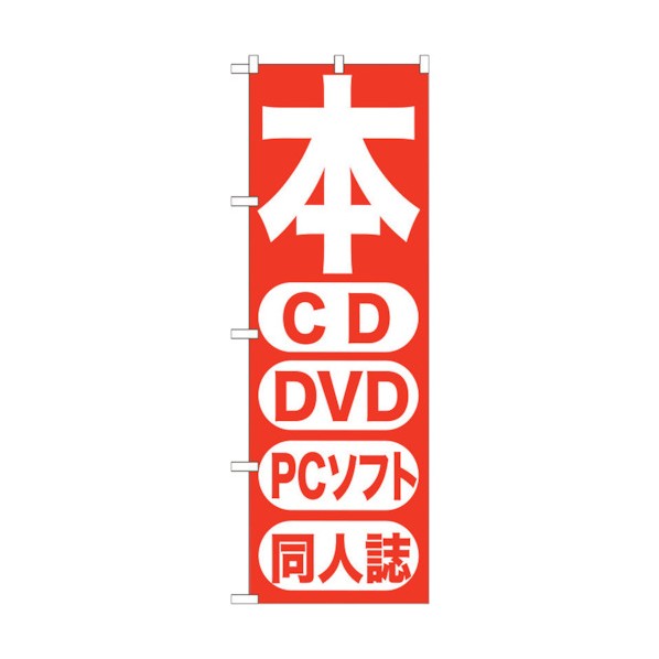 トレード city のぼり旗 本 CD DVD PCソフト 同人 No.GNB-202 W600×H1800 6300012656 1点