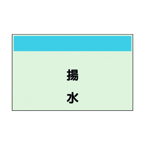ユニットユニット 配管識別シート 矢印なし 縦 揚水 大404-45