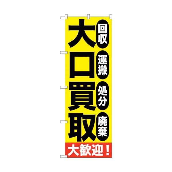 トレード のぼり旗 大口買取大歓迎 No.GNB-1179 W600×H1800 6300011372 1点