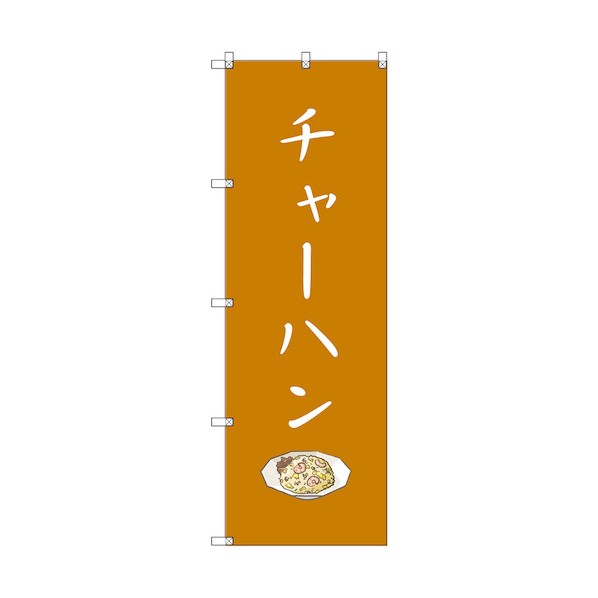 トレード のぼり旗 T-00133 チャーハン 6300035885 2枚