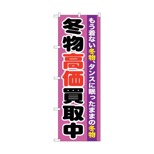 トレード のぼり旗 冬物高価買取中 No.GNB-1212 W600×H1800 6300011408 1点