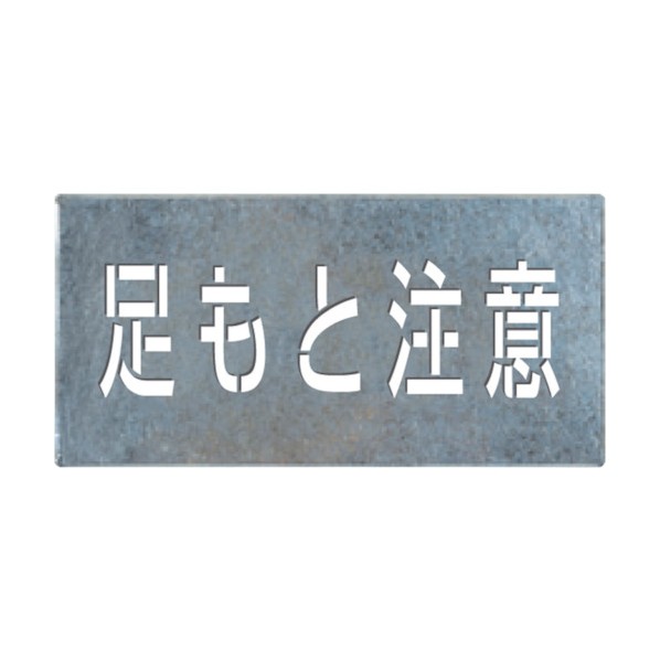 つくし工房 吹付けプレート「足もと注意」 J-110 1点