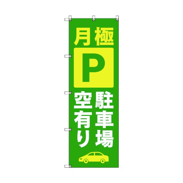 トレード のぼり旗 T-00014 月極駐車場空有り_緑 6300034995   3枚