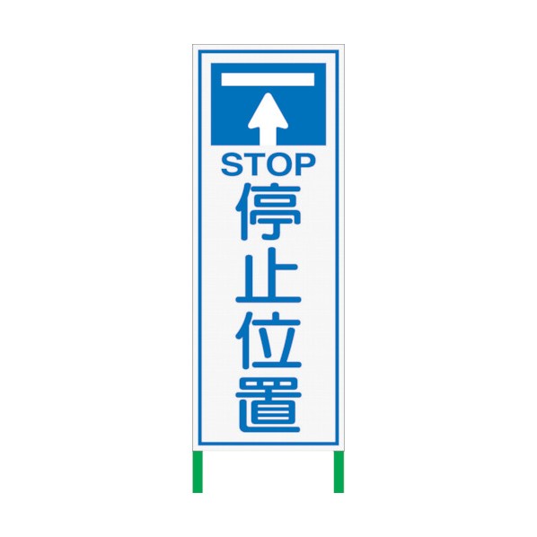 ※法人専用品※グリーンクロス 白 高輝度看板 停止位置 H1400×W550WKSL-7 1102114401 1台