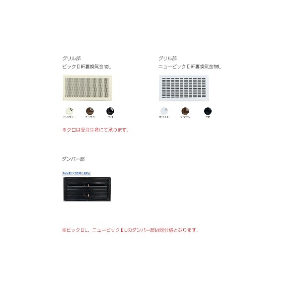 KANAI ニュービッグII軒裏換気金物L ダンパー付 特定防火設備仕様品 NBGIILブFD ブラウン 1030573181 12個