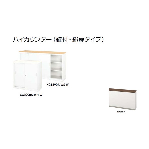 ナイキ ハイカウンター (鍵付・総扉) XC1590A-WWN-W 1点