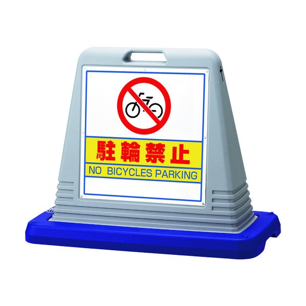 ユニット#サインキューブ駐輪禁止 両WT付874-032AGY