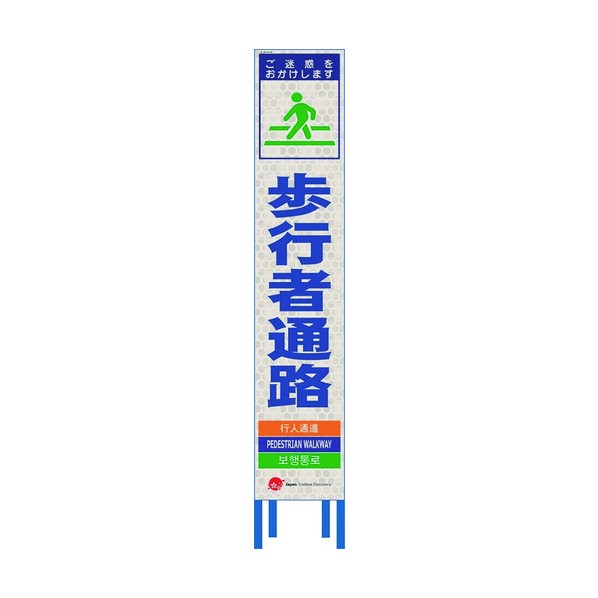 仙台銘板 4ヵ国語表記ホワイトスリム看板 歩行者通路【鉄枠付】 2413080 1点