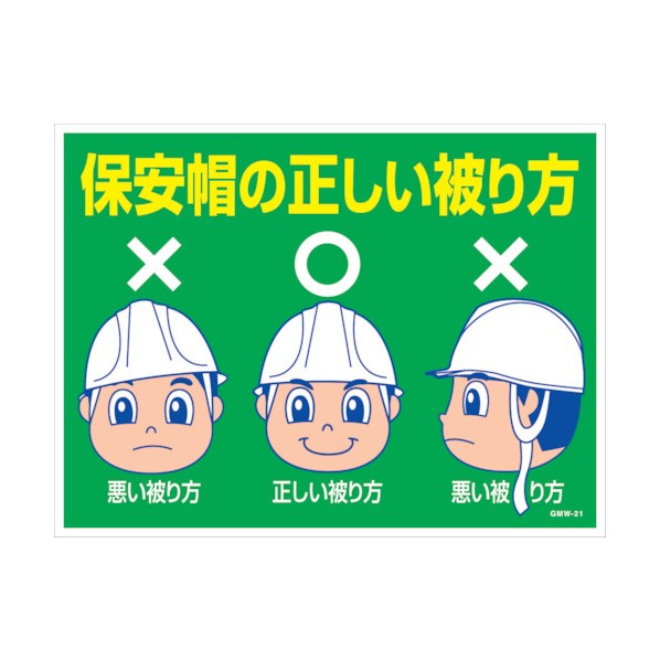 グリーンクロス マンガ標識 GMW-M21 保安帽の正しい被り方 6300005601 1点