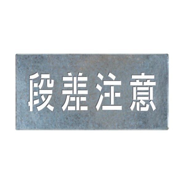 つくし つくし 吹付けお皿「段差忠告の言葉」 J-109 1個