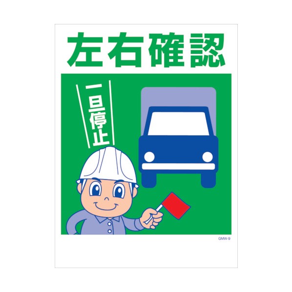 グリーンクロス マンガ標識 GMW-M9 左右確認 6300005589 1点