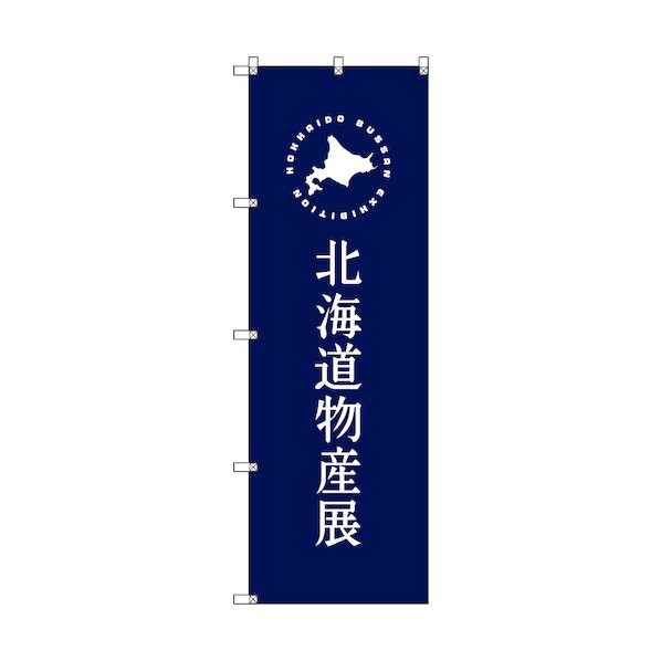トレード のぼり旗 T-00100 北海道物産展E 6300035590 4枚