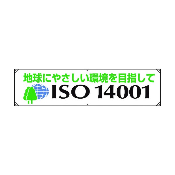 ユニット横幕 ISO14001 地球にやさしい822-28A